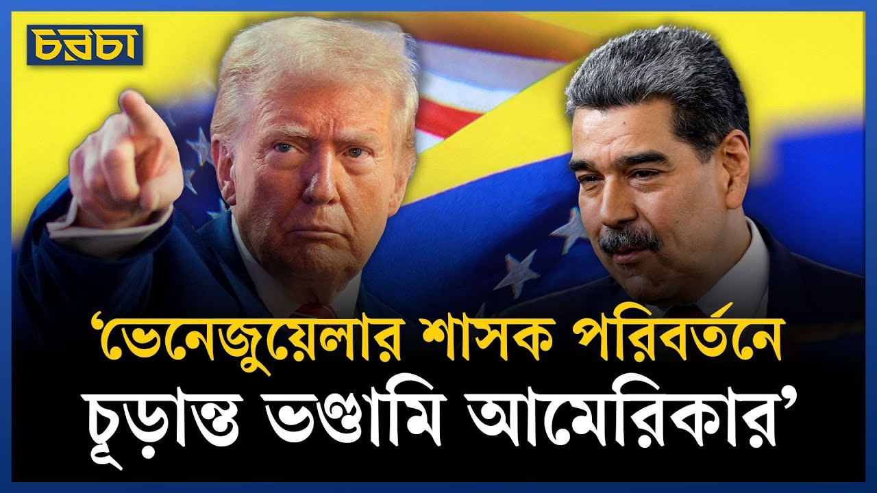 চীন-রাশিয়া পাশে থেকে সাহস দিচ্ছে ভেনেজুয়েলাকে