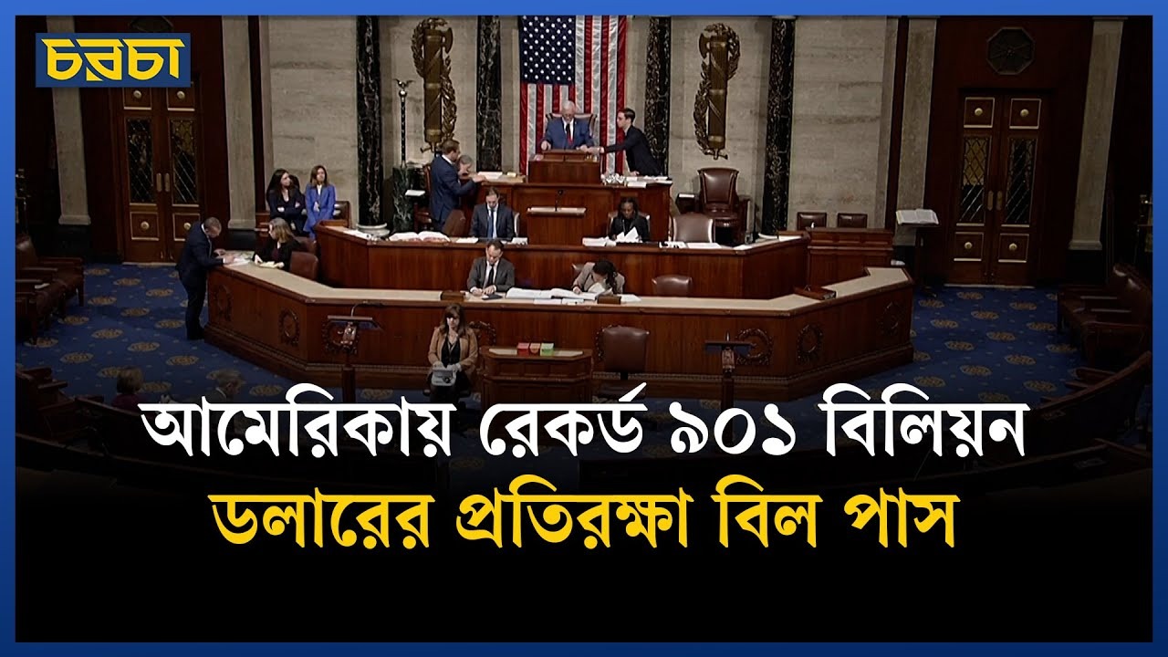 আমেরিকায় ৯০১ বিলিয়ন ডলারের প্রতিরক্ষা বিল পাস, বড় বরাদ্দ পাচ্ছে ইউক্রেন-ইসরায়েল