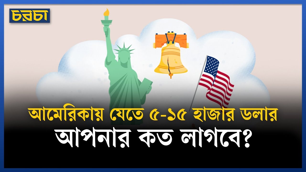 বাংলাদেশ থেকে কারা B1/B2 ভিসায় আমেরিকা যায় US Visa