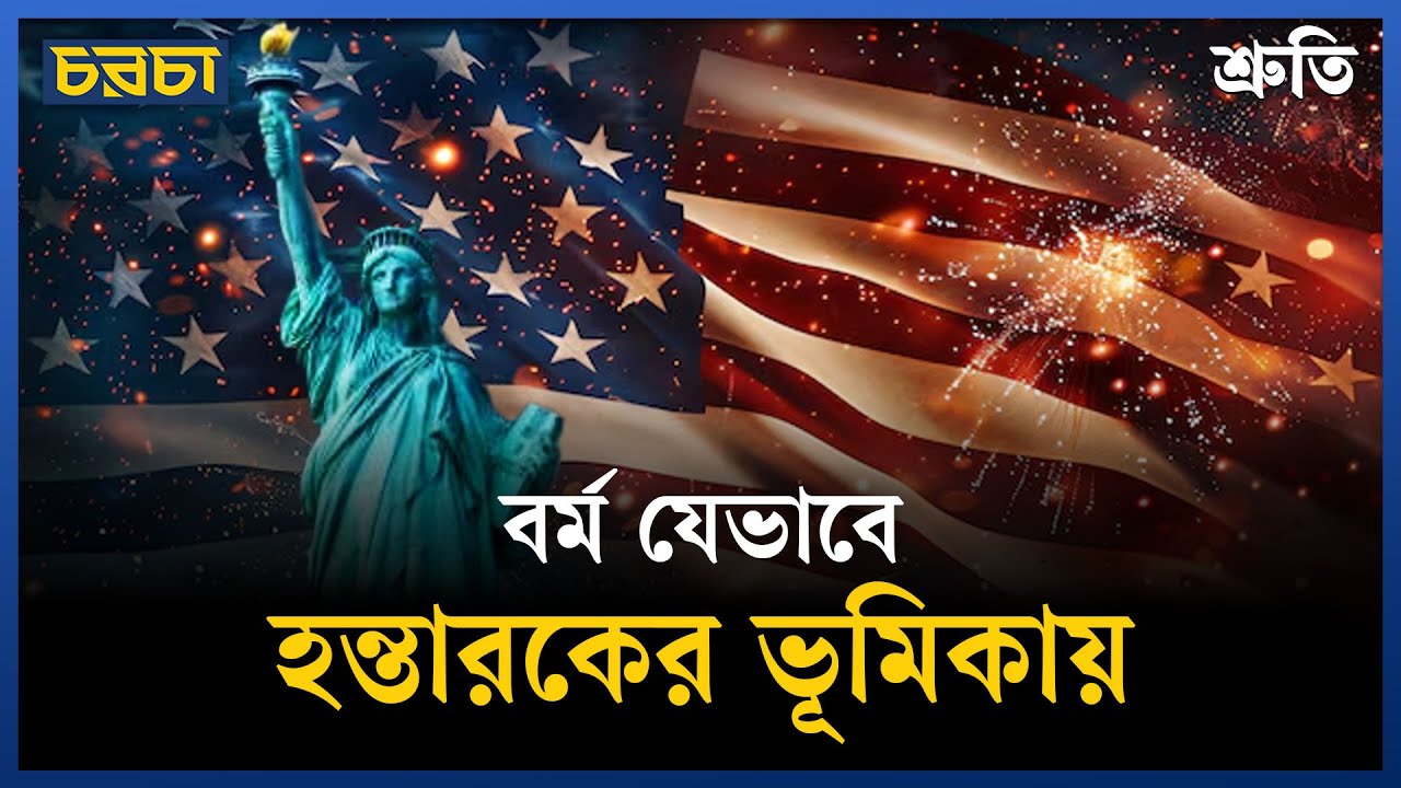 যুক্তরাষ্ট্র কবে থেকে আমেরিকা নামটি নিল, পেছনের রাজনীতি কী?