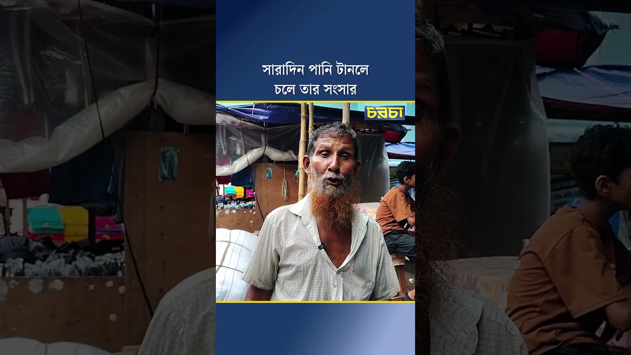 সারাদিন পানি টানলে চলে তার সংসার