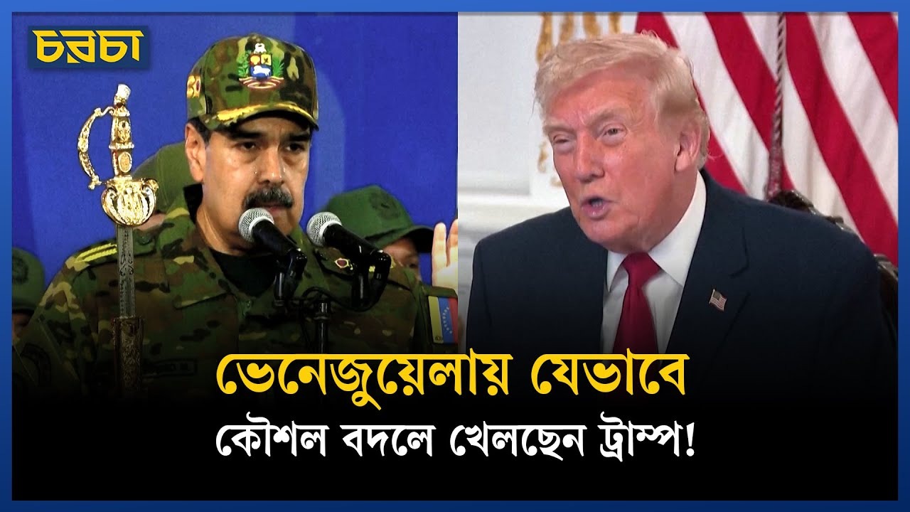 ট্রাম্পের টার্গেটে মাদুরো?