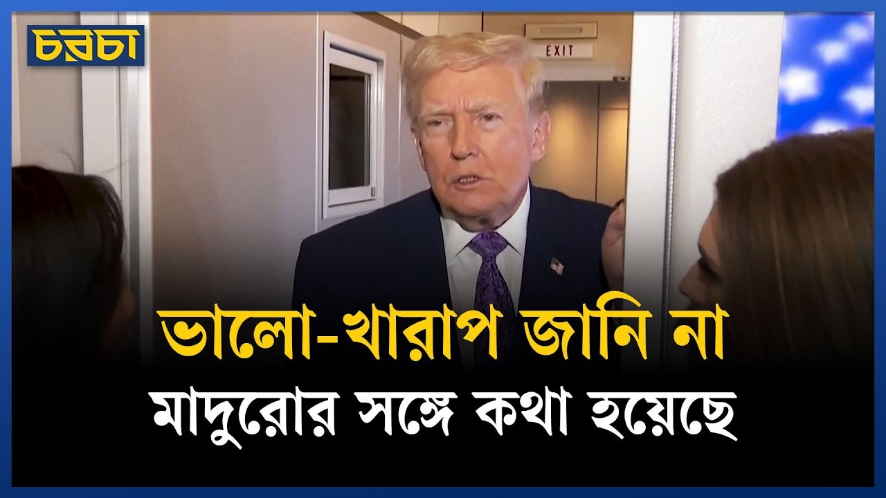 মাদুরোর সঙ্গে ফোনালাপ হয়েছে, জানালেন ট্রাম্প