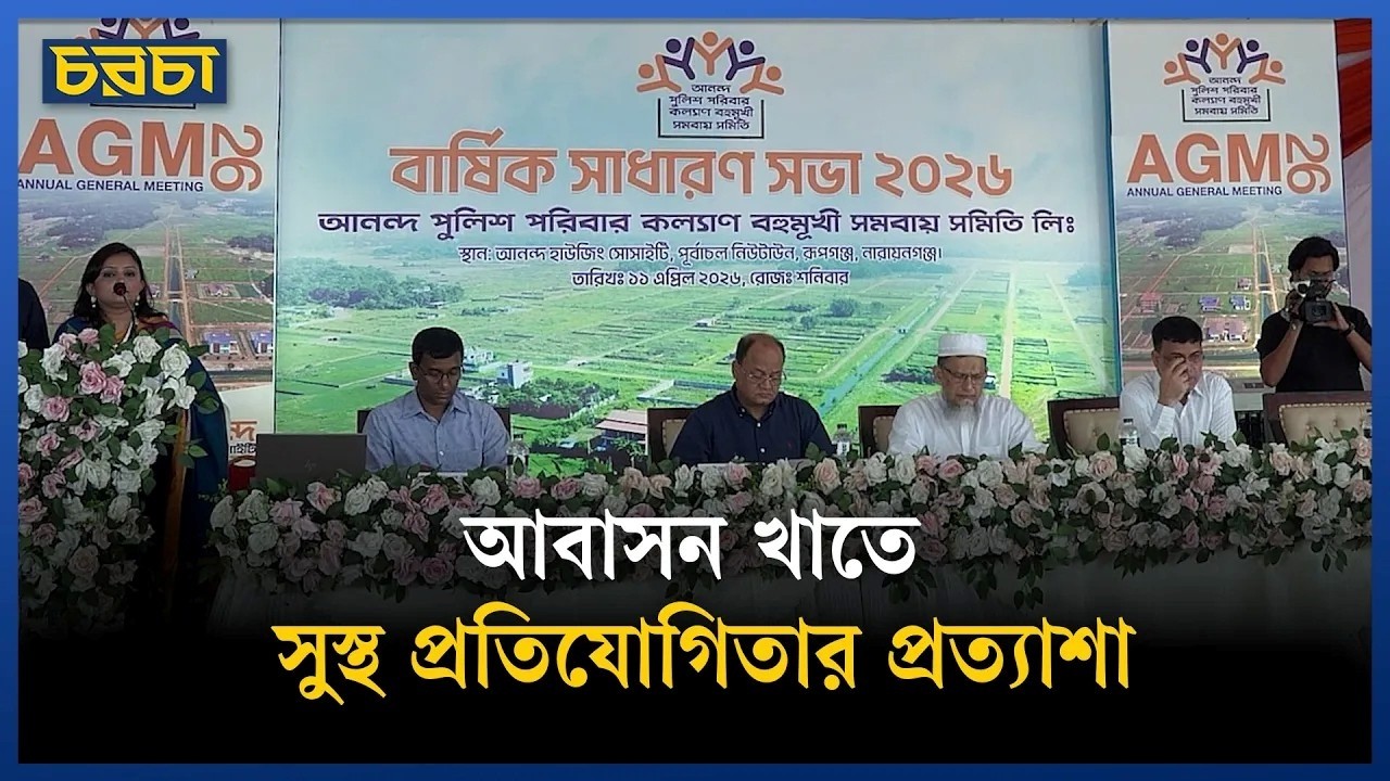 আনন্দ হাউজিংয়ের এজিএম অনুষ্ঠিত