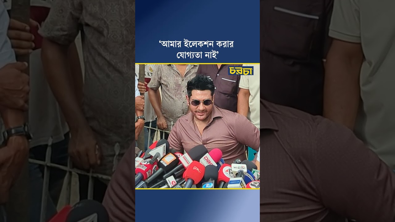 ‘আমার ইলেকশন করার যোগ্যতা নাই’
