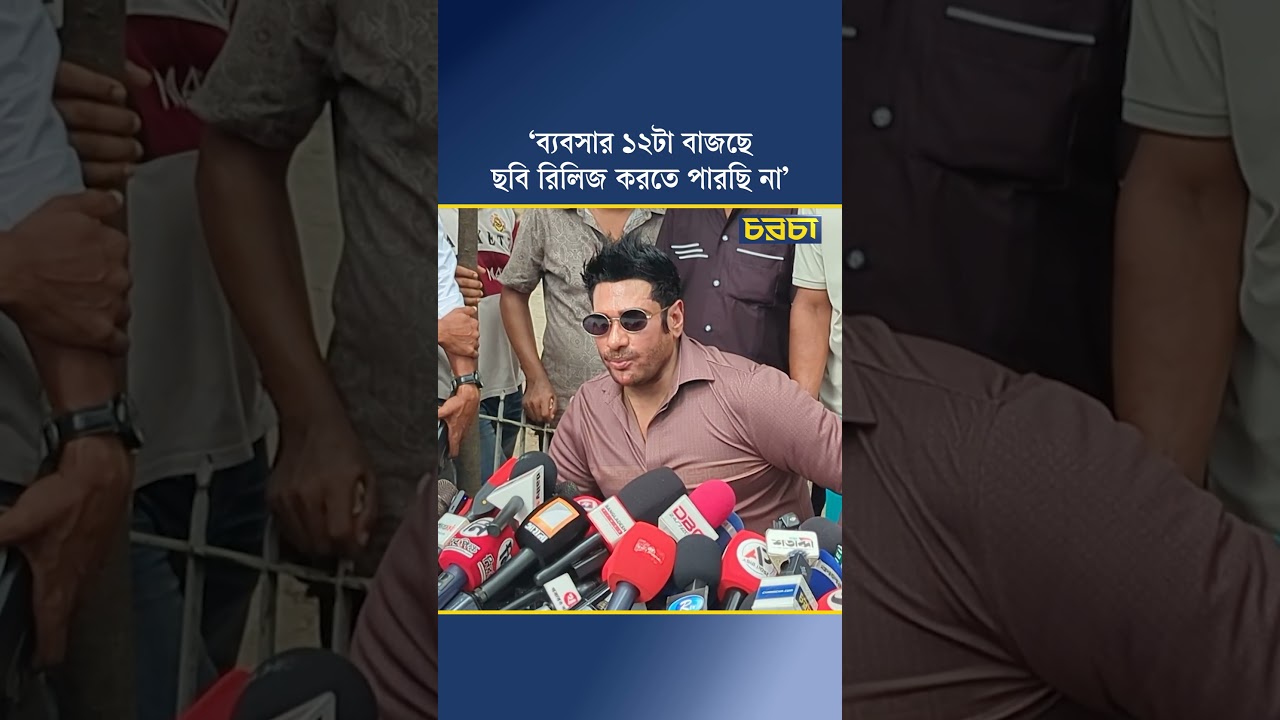 ‘ব্যবসার ১২টা বাজছে, ছবি রিলিজ করতে পারছি না’