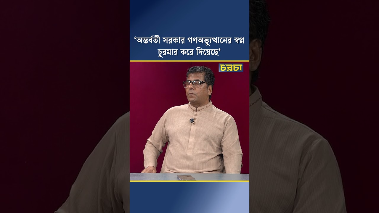 ‘অন্তর্বর্তী সরকার গণঅভ্যুত্থানের স্বপ্ন চুরমার করে দিয়েছে’