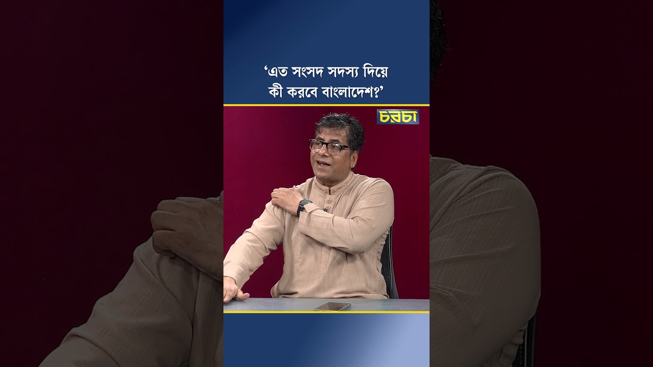‘এত সংসদ সদস্য দিয়ে কী করবে বাংলাদেশ?’