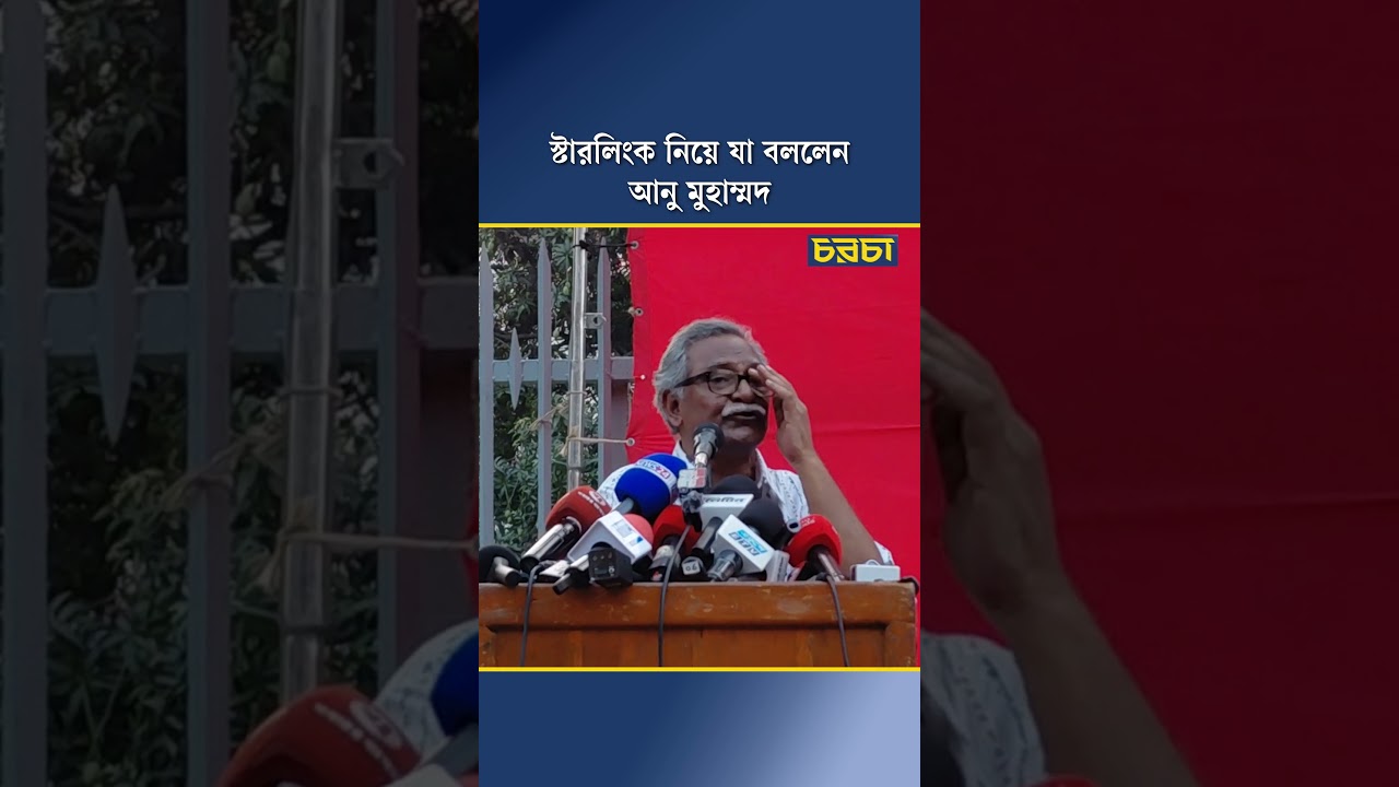 স্টারলিংক নিয়ে যা বললেন আনু মুহাম্মদ