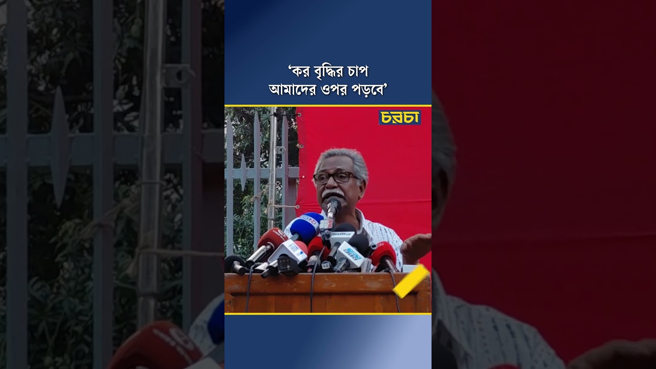 ‘কর বৃদ্ধির চাপ আমাদের ওপর পড়বে’
