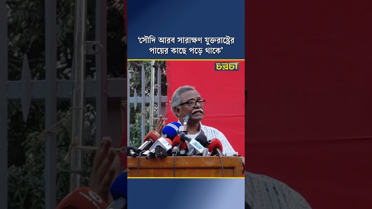 ‘সৌদি আরব সারাক্ষণ যুক্তরাষ্ট্রের পায়ের কাছে পড়ে থাকে’