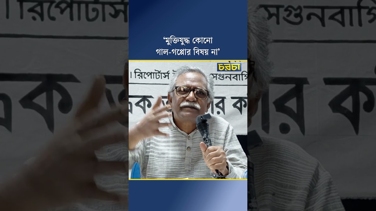 ‘মুক্তিযুদ্ধ কোনো গাল-গপ্পোর বিষয় না’