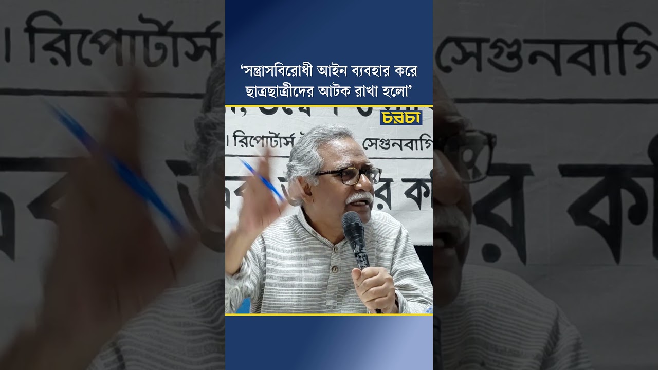 ‘সন্ত্রাসবিরোধী আইন ব্যবহার করে ছাত্রছাত্রীদের আটক রাখা হলো’