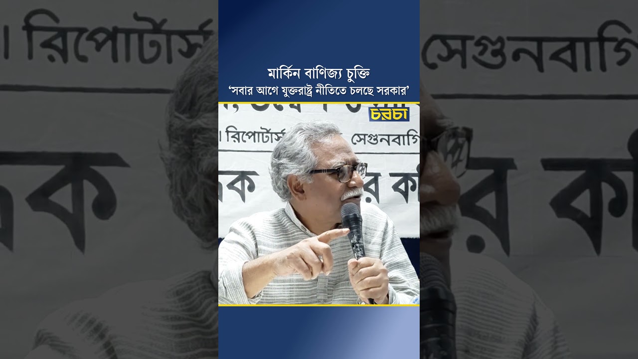 মার্কিন বাণিজ্য চুক্তি : ‘সবার আগে যুক্তরাষ্ট্র নীতিতে চলছে সরকার’
