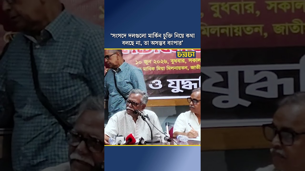 ‘সংসদে দলগুলো মার্কিন চুক্তি নিয়ে কথা বলছে না, তা অসম্ভব ব্যাপার’