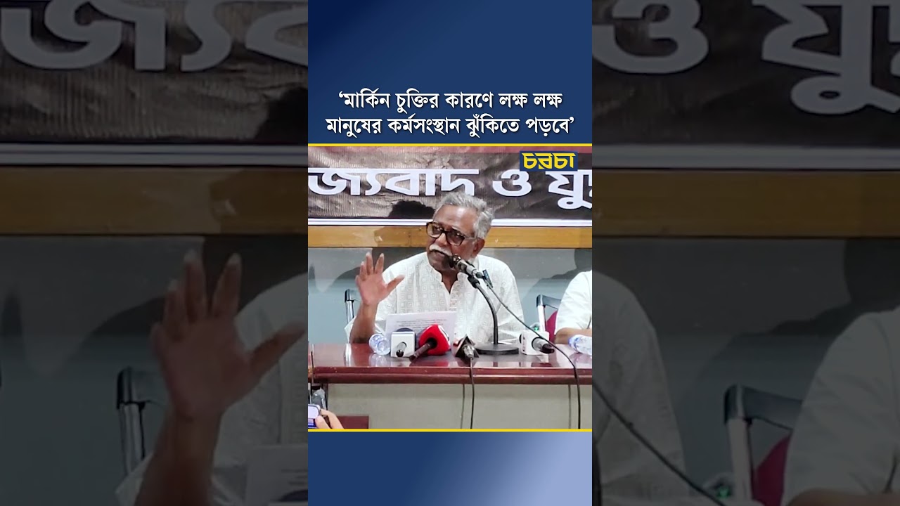 ‘মার্কিন চুক্তির কারণে লক্ষ লক্ষ মানুষের কর্মসংস্থান ঝুঁকিতে পড়বে’