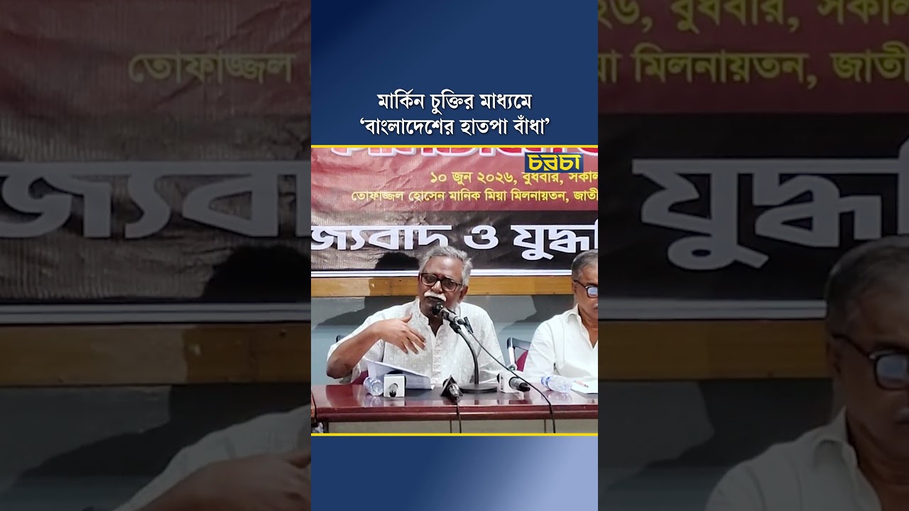 মার্কিন চুক্তির মাধ্যমে ‘বাংলাদেশের হাতপা বাঁধা’