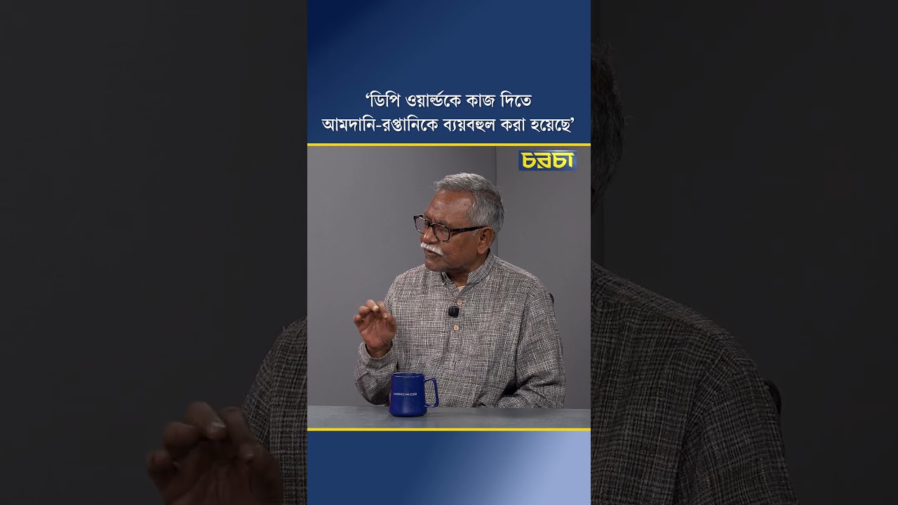 ‘ডিপি ওয়ার্ল্ডকে কাজ দিতে আমদানি-রপ্তানিকে ব্যয়বহুল করা হয়েছে’