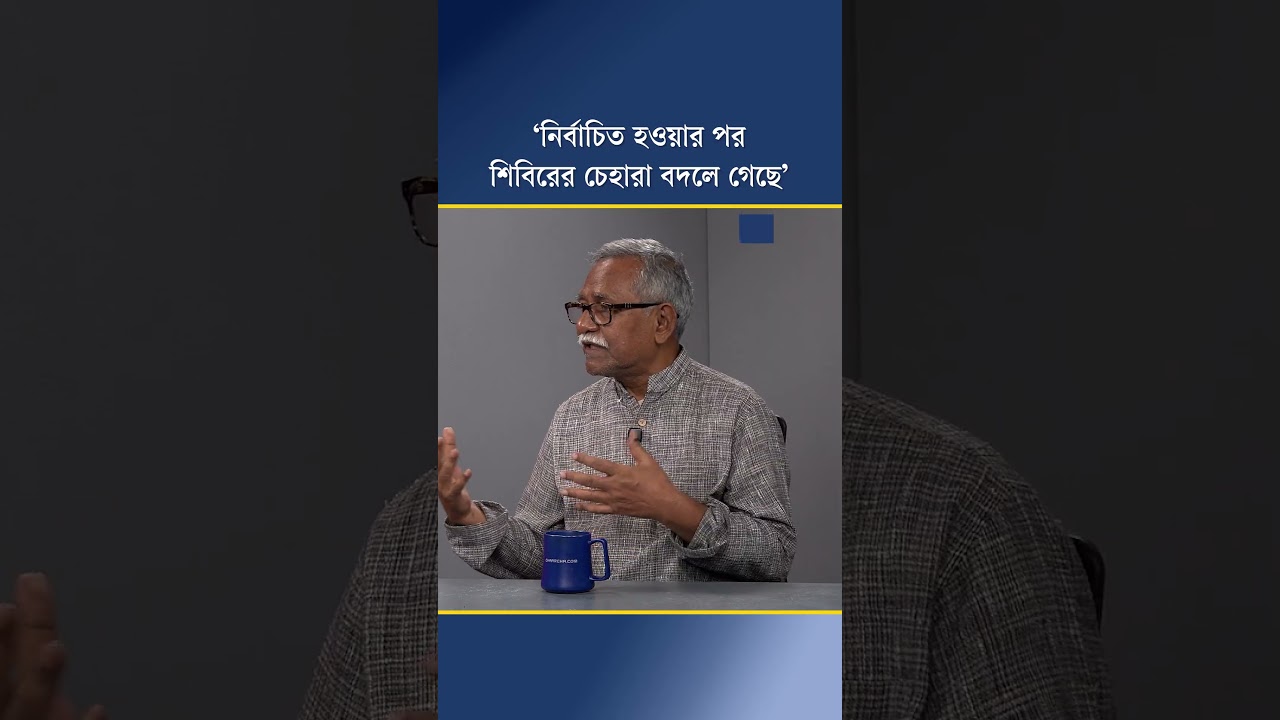 ‘নির্বাচিত হওয়ার পর শিবিরের চেহারা বদলে গেছে’
