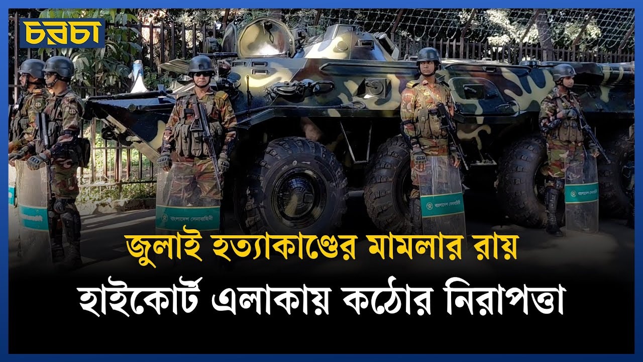 আন্তর্জাতিক অপরাধ ট্রাইব্যুনাল এলাকায় সতর্ক অবস্থানে আইনশৃঙ্খলা রক্ষাকারী বাহিনী