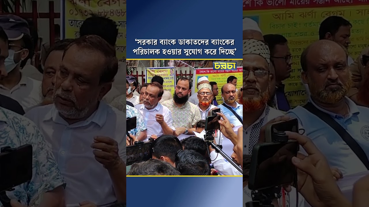 ‘সরকার ব্যাংক ডাকাতদের ব্যাংকের পরিচালক হওয়ার সুযোগ করে দিচ্ছে’