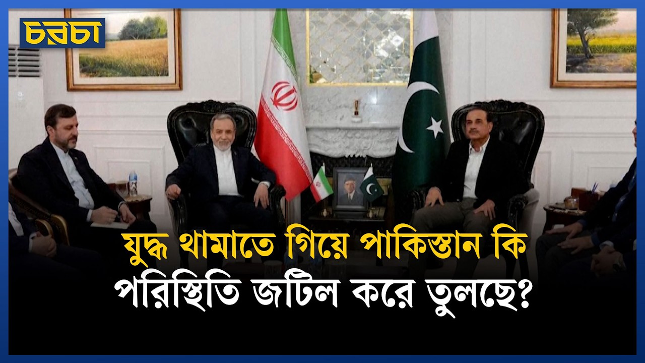 ইরান যুদ্ধে পাকিস্তানের মধ্যস্থতা নিয়ে সংশয়