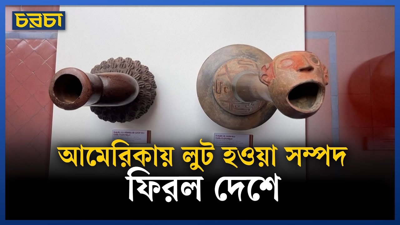 যেভাবে ফিরে এলো পেরুর লুট হওয়া প্রত্নতাত্ত্বিক সম্পদ