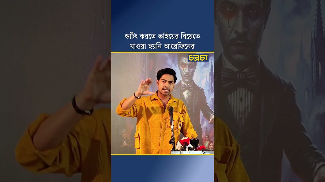 শুটিং করতে ভাইয়ের বিয়েতে যাওয়া হয়নি আরেফিনের