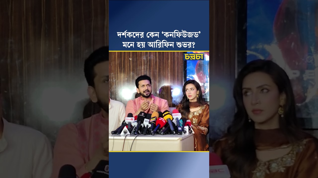 দর্শকদের কেন ‘কনফিউজড’ মনে হয় আরিফিন শুভর?