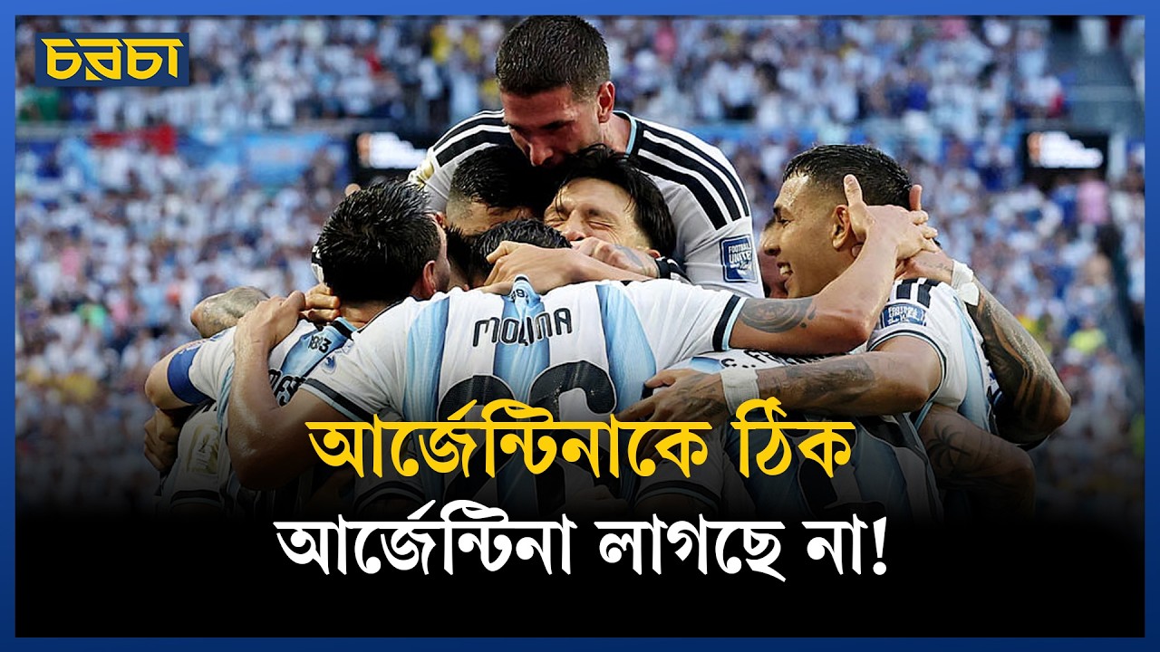স্কালোনি ভুল করছেন, নাকি আবার জাদু দেখাবেন?