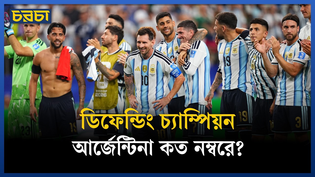 বিশ্বকাপ জিতবে কে? র‍্যাঙ্কিংয়ে ৮ দলের কে কোথায়?