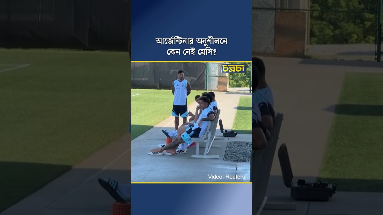 আর্জেন্টিনার অনুশীলনে কেন নেই মেসি?
