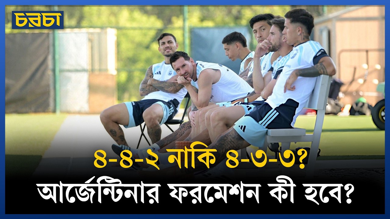 আর্জেন্টিনার একাদশ কেমন হওয়া উচিত, কয়টি পরিবর্তন আসতে পারে