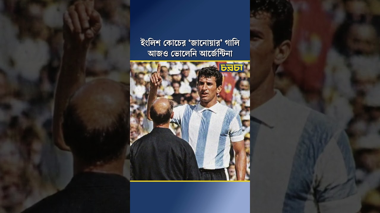 ইংলিশ কোচের ‘জানোয়ার’ গালি আজও ভোলেনি আর্জেন্টিনা