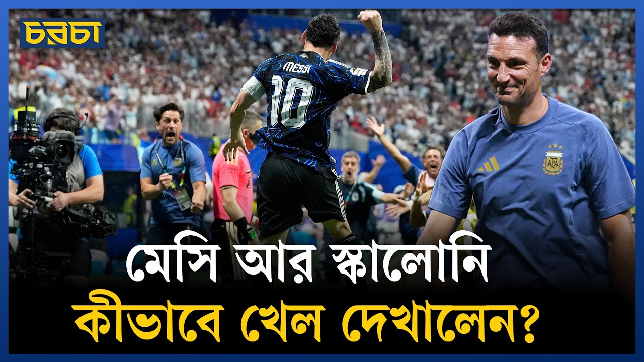 ইংল্যান্ডের বিপক্ষে আর্জেন্টিনার অবিশ্বাস্য কামব্যাক, কীভাবে সম্ভব হলো?