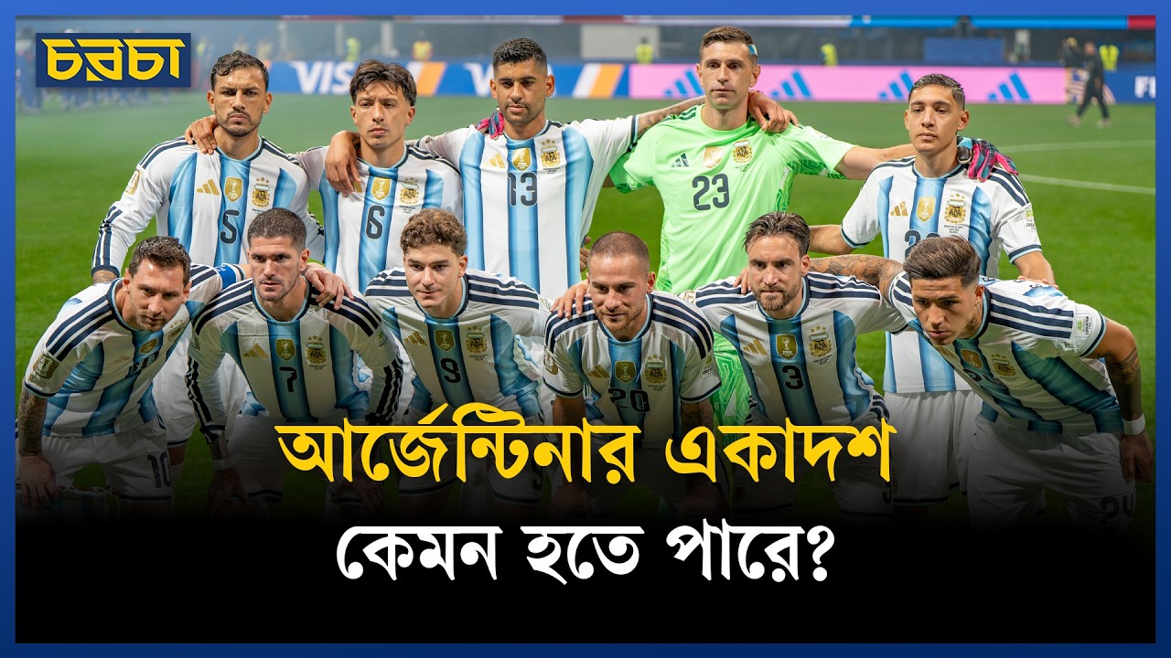 আর্জেন্টিনা আরেক ফাইনালে, স্কালোনির এবারের ‘দি মারিয়া’ কে হবেন?