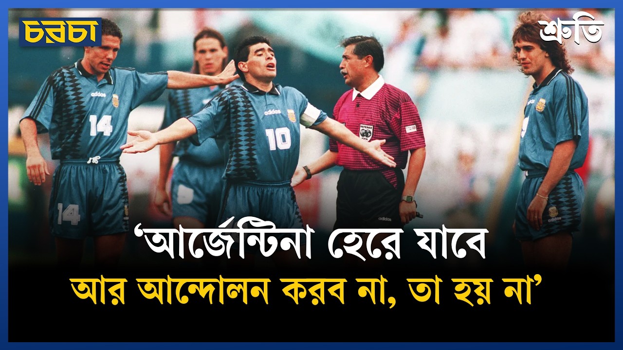 ‘আর্জেন্টিনা হেরে যাবে আর আন্দোলন করব না, তা হয় না’