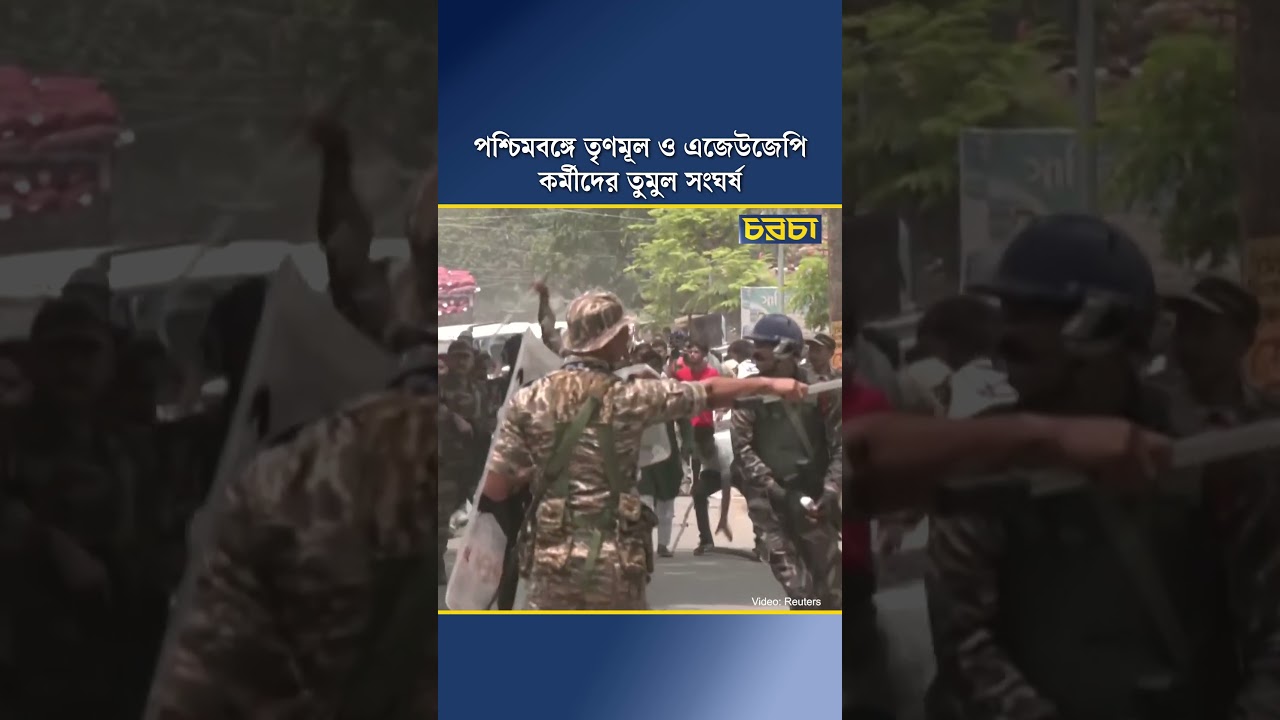 পশ্চিমবঙ্গে তৃণমূল ও এজেউজেপি কর্মীদের তুমুল সংঘর্ষ