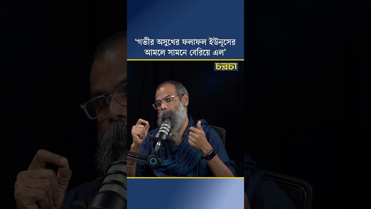 ‘গভীর অসুখের ফলাফল ইউনূসের আমলে সামনে বেরিয়ে এল’
