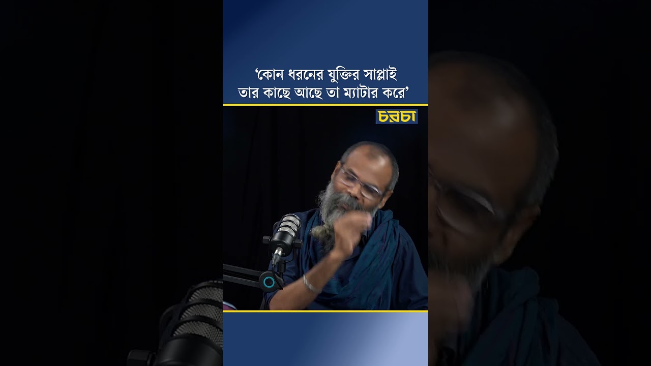 ‘কোন ধরনের যুক্তির সাপ্লাই তার কাছে আছে তা ম্যাটার করে’
