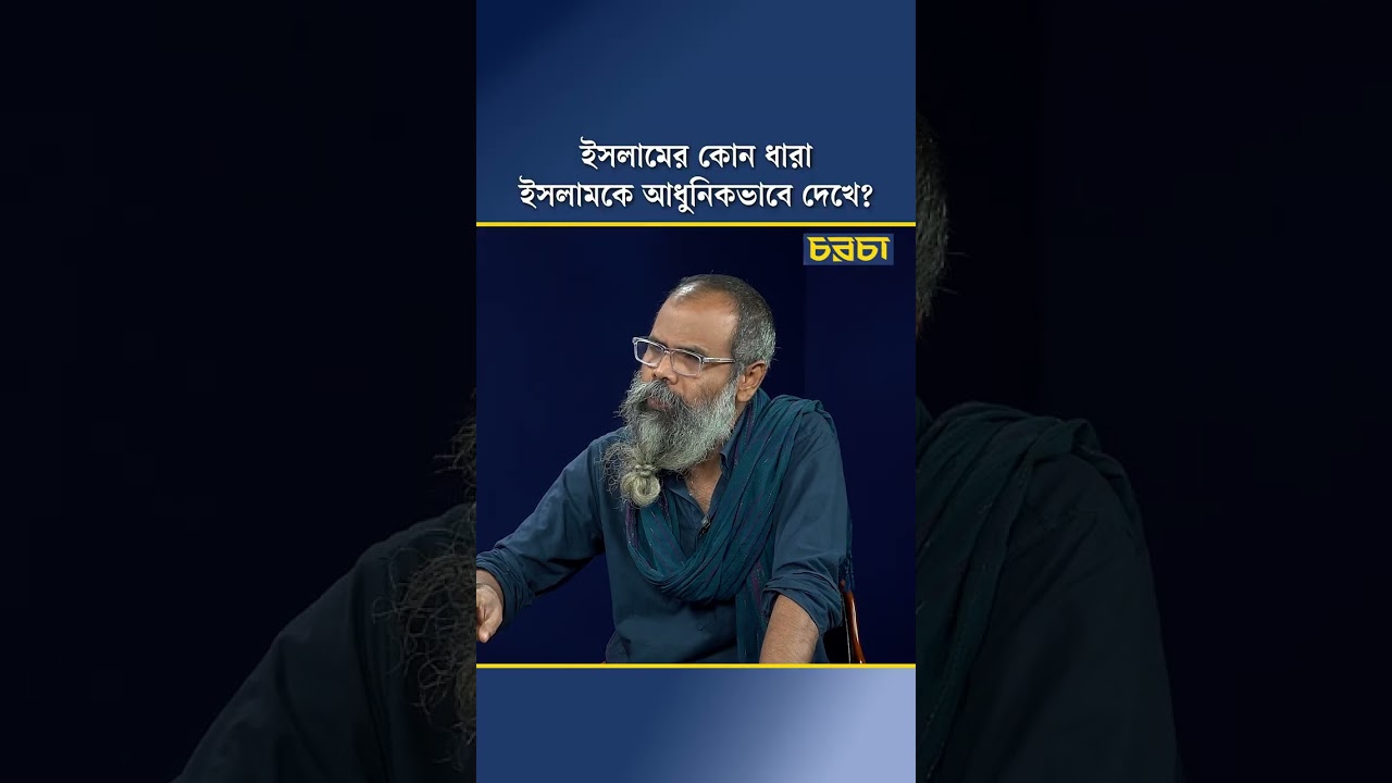 ইসলামের কোন ধারা ইসলামকে আধুনিকভাবে দেখে?