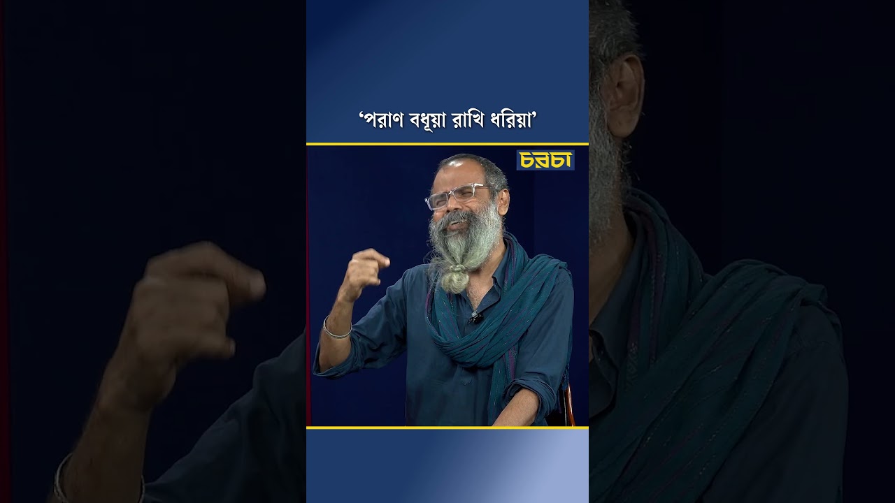 ‘পরাণ বধূয়া রাখি ধরিয়া’