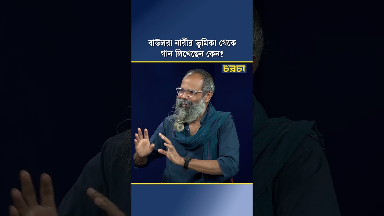 বাউলরা নারীর ভূমিকা থেকে গান লিখেছেন কেন?