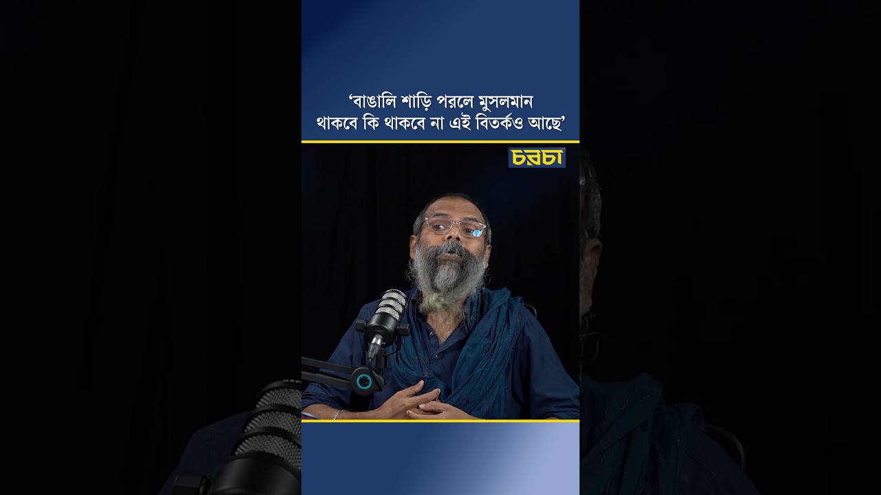 ‘বাঙালি শাড়ি পরলে মুসলমান থাকবে কি থাকবে না এই বিতর্কও আছে’