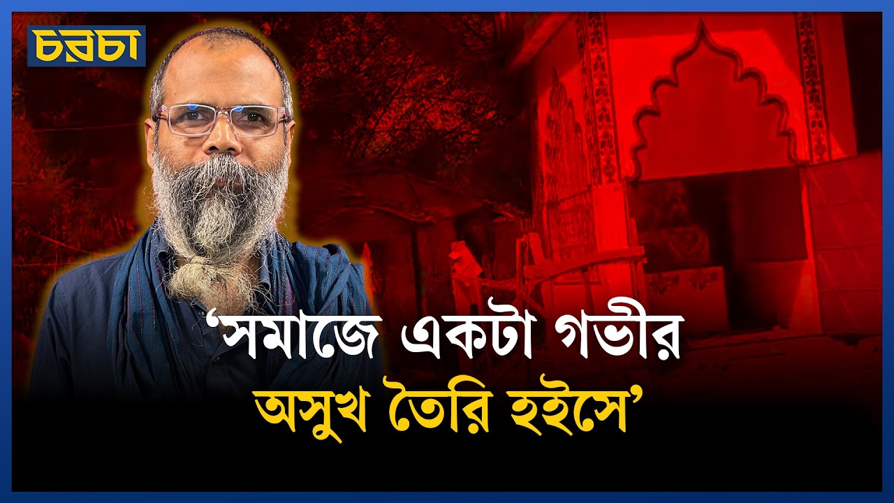 ‘প্রতিক্রিয়াবাদী রাজনীতির একটা উর্বর জমিন তৈরি হয়ে গেছে’