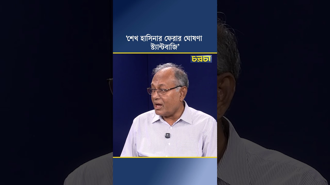 শেখ হাসিনার ফেরার ঘোষণা স্ট্যান্টবাজি