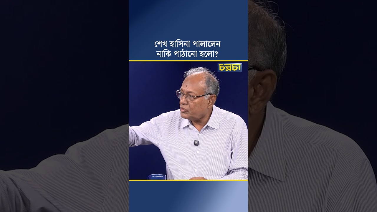 শেখ হাসিনা পালালেন নাকি পাঠানো হলো?