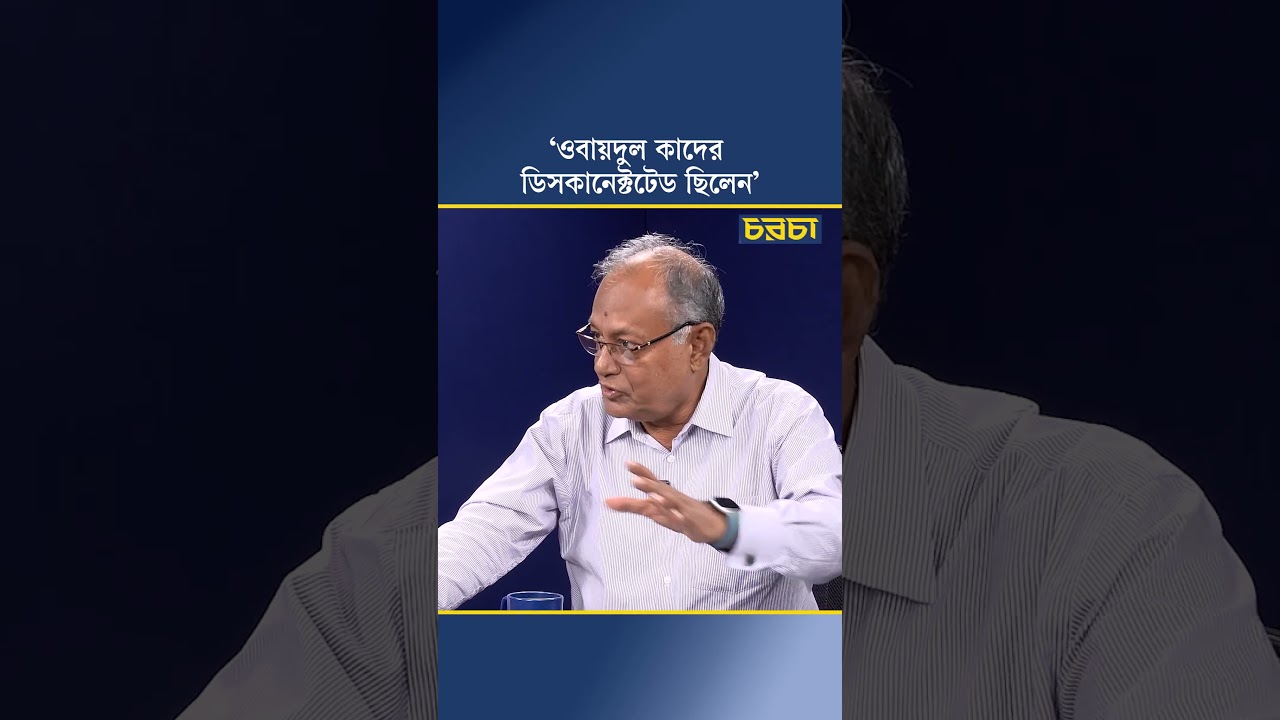 ‘ওবায়দুল কাদের ডিসকানেক্টটেড ছিলেন’