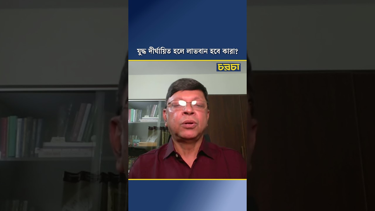 যুদ্ধ দীর্ঘায়িত হলে লাভবান হবে কারা?