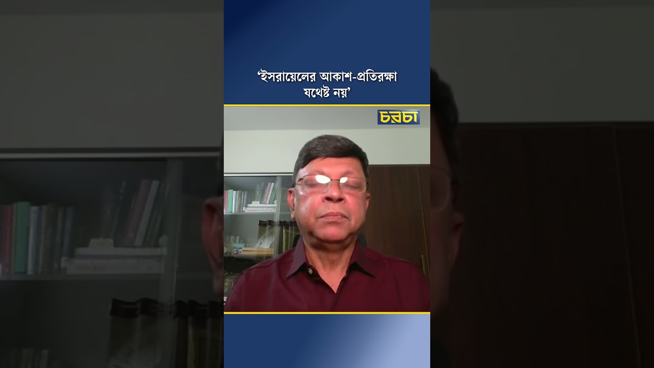 ‘ইসরায়েলের আকাশ-প্রতিরক্ষা যথেষ্ট নয়’